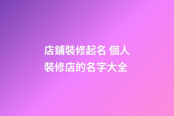 店鋪裝修起名 個人裝修店的名字大全-第1張-店鋪起名-玄機派